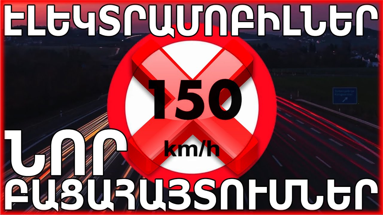 💀⛔️‼️ՎՏԱՆԳԱՎՈՐ է ու ՎԱԽԵՆԱԼՈՒ՝ ՎԱՐԵԼ 150ԿՄ/ԺԱՄ ԱՐԱԳՈՒԹՅԱՄԲ ԱՌՋԵՎԻ ՔԱՐՇԱԿ ԷԼԵԿՏՐԱՄՈԲԻԼՆԵՐԸ💀⛔️‼️