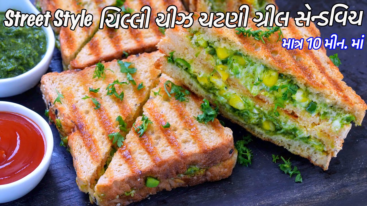 નાસ્તા માટે ઝટપટ ચિલ્લી ચીઝ ચટણી ગ્રીલ સેન્ડવિચ | Chili cheese Grill sandwich | Cheese Corn sadnwich