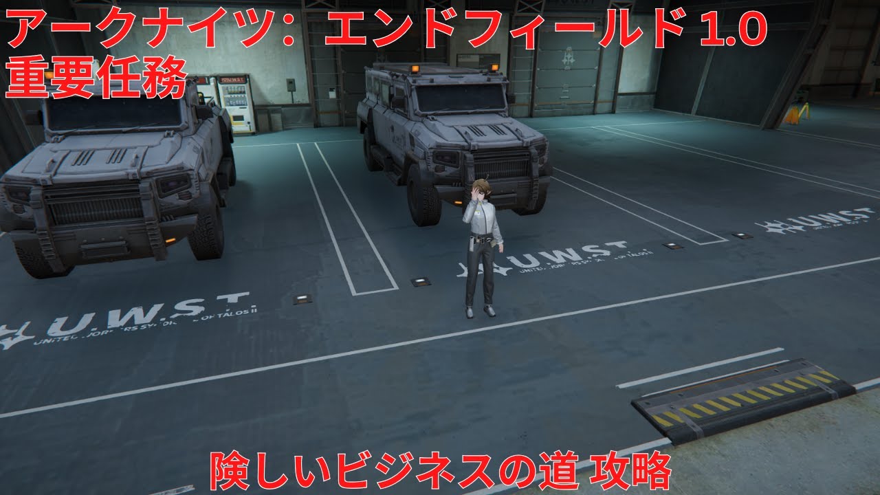 【アークナイツ：エンドフィールド1.0】重要任務 険しいビジネスの道 攻略【Arknights: Endfield】