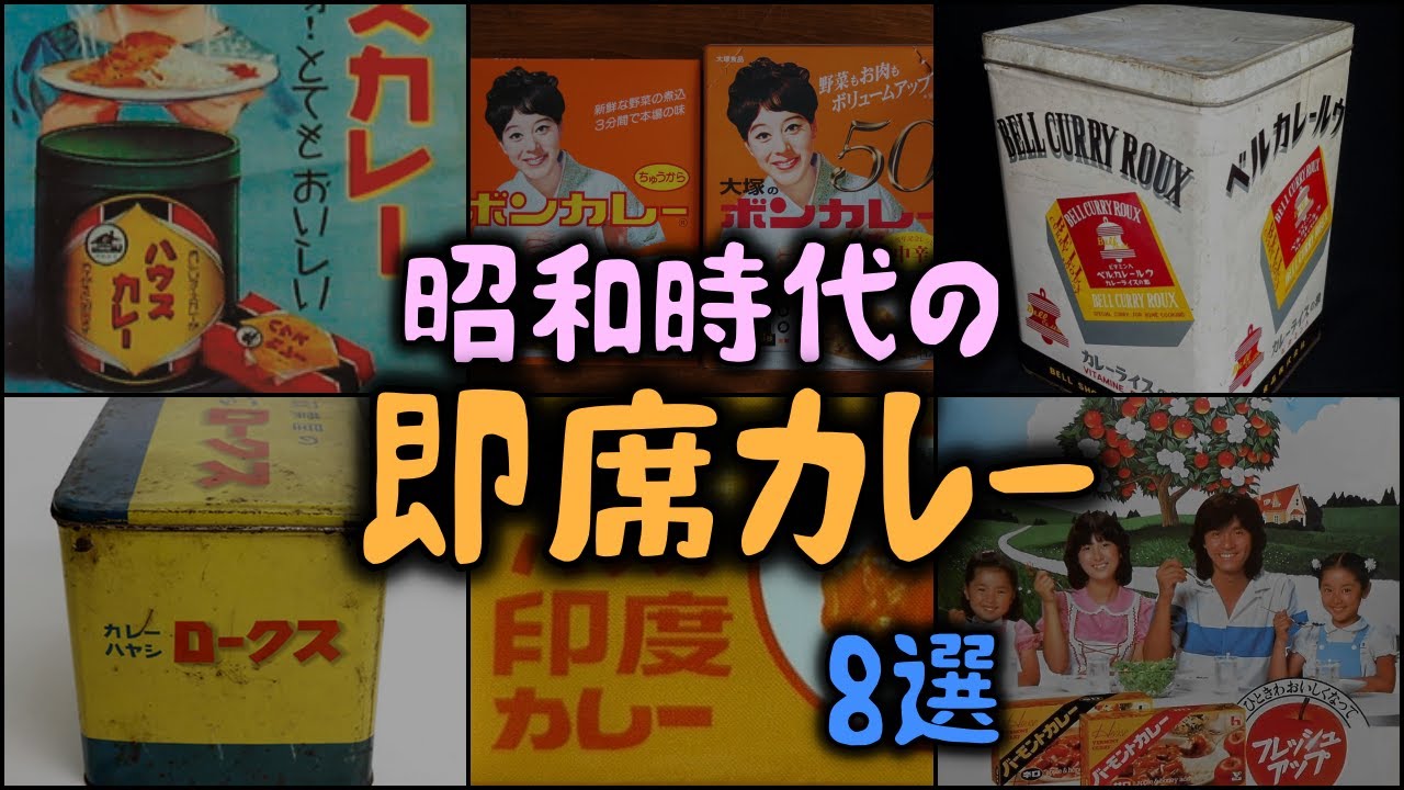 昭和時代の「即席カレー」8選 【ゆっくり解説】