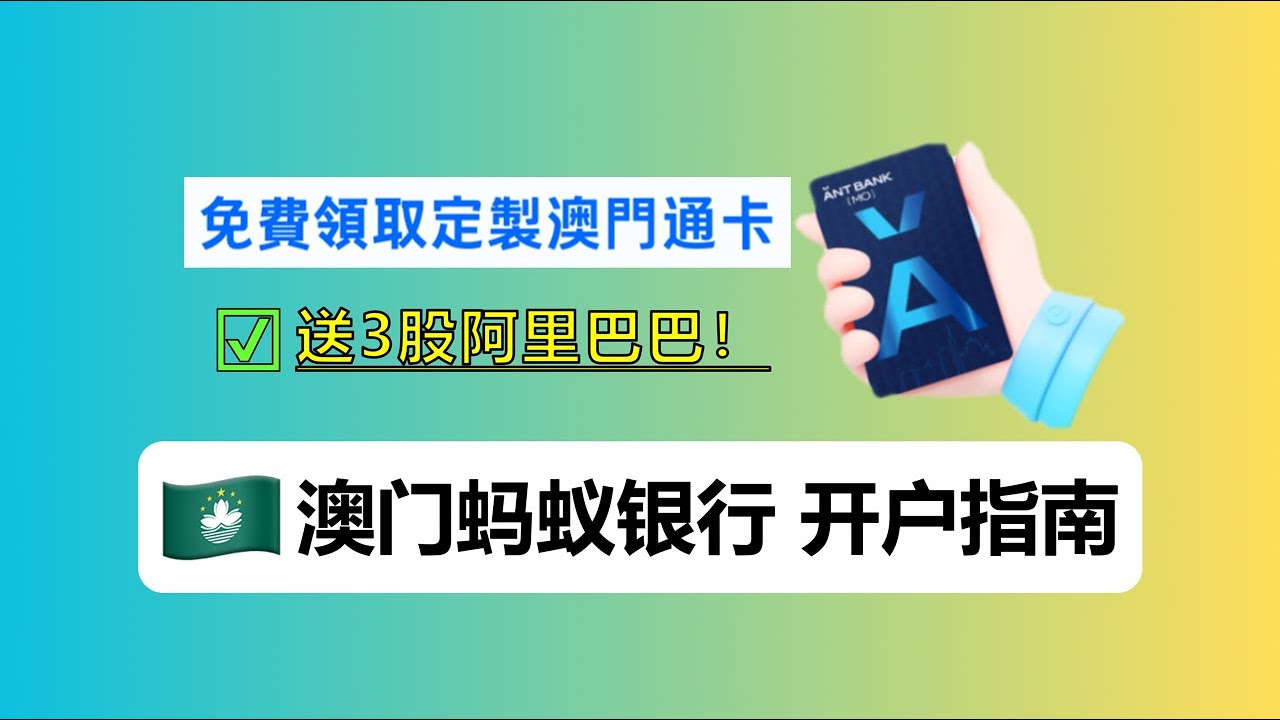 澳门蚂蚁银行开户指南丨入金3000送3股阿里巴巴！丨0门槛线上开户丨还送澳门通？？？