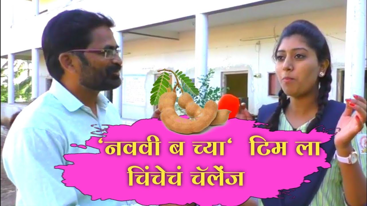 नववी ब टीमला चिंचेचं चॅलेंज || फुल कॉमेडी || Navavi B Team la chinchech challenge ||