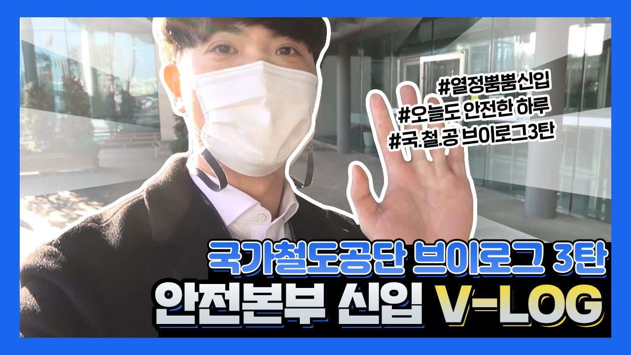 [철도공단 브이로그 3탄] 안전평가부 황사원의 오늘도 안전한 하루