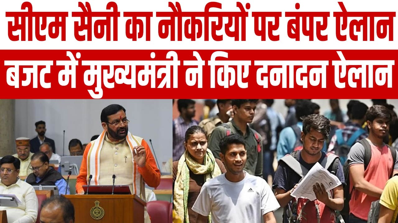 सीएम सैनी का नौकरियों पर बंपर ऐलान, मुख्यमंत्री ने बजट भाषण में खोल दिया 'पिटारा'