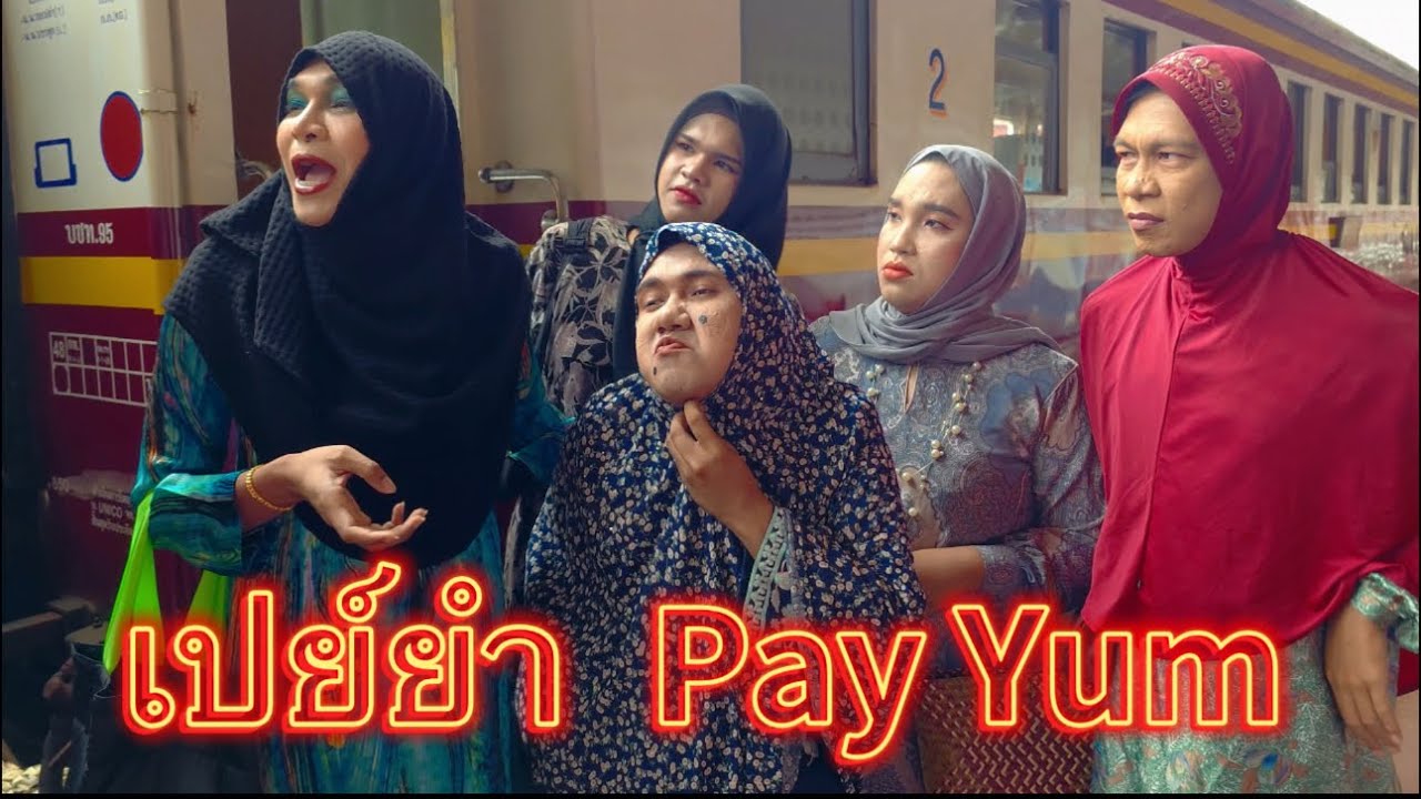 เปย์ยำ Pay Yum