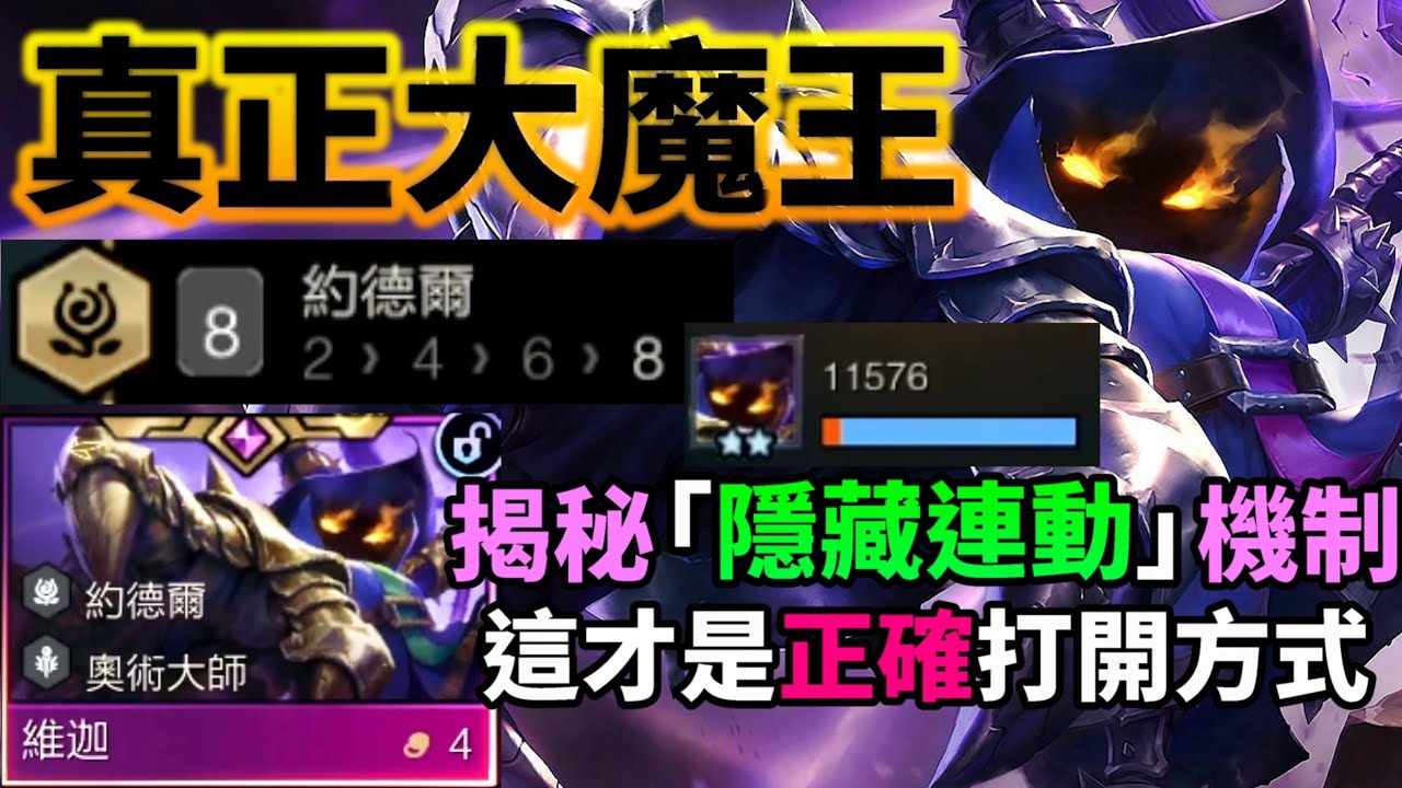 【聯盟戰棋】⚠️全網玩錯！新賽季約德爾「真正大魔王」竟是維迦？搭配「神秘角色」打出極高上限的combo技 菁英｜ 雲頂之弈  TFT