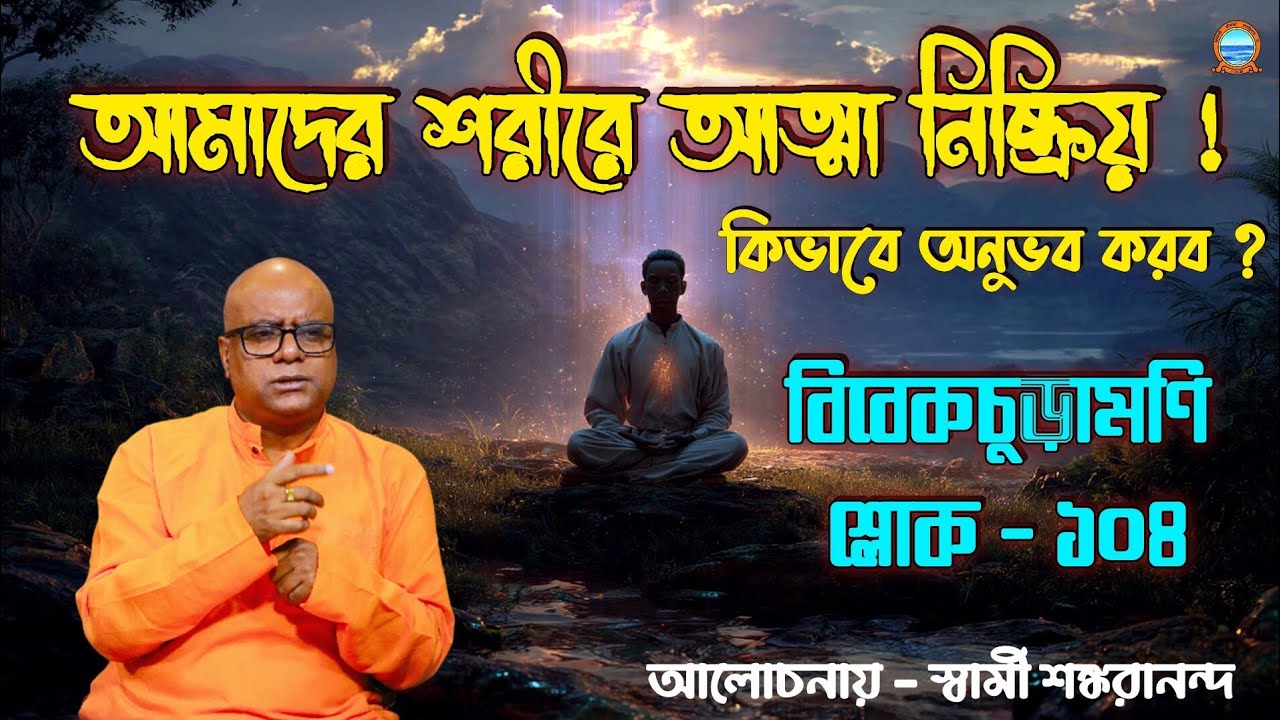 Vivekachudamani Sloka 104। আমাদের শরীরে আত্মা নিষ্ক্রিয় ! কিভাবে অনুভব করব ?বক্তা স্বামী শঙ্করানন্দ