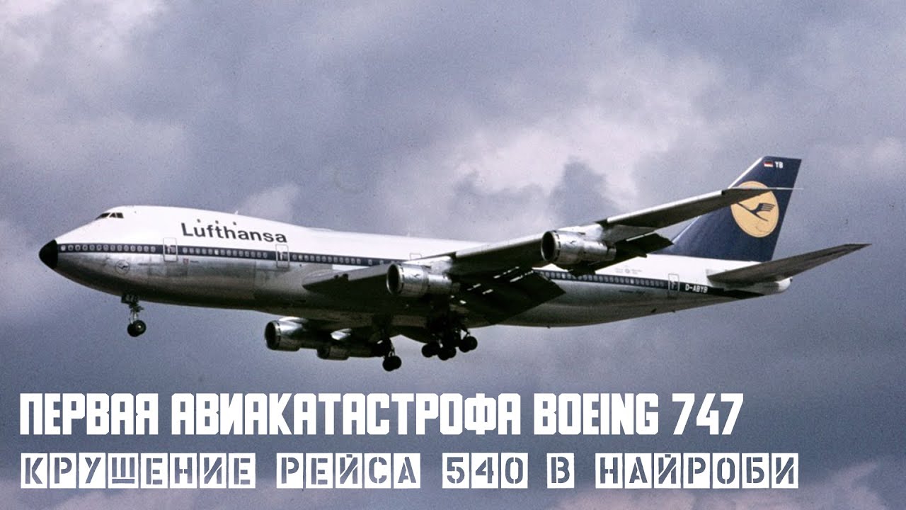 Первая авиакатастрофа Boeing 747. Крушение рейса 540 в Найроби