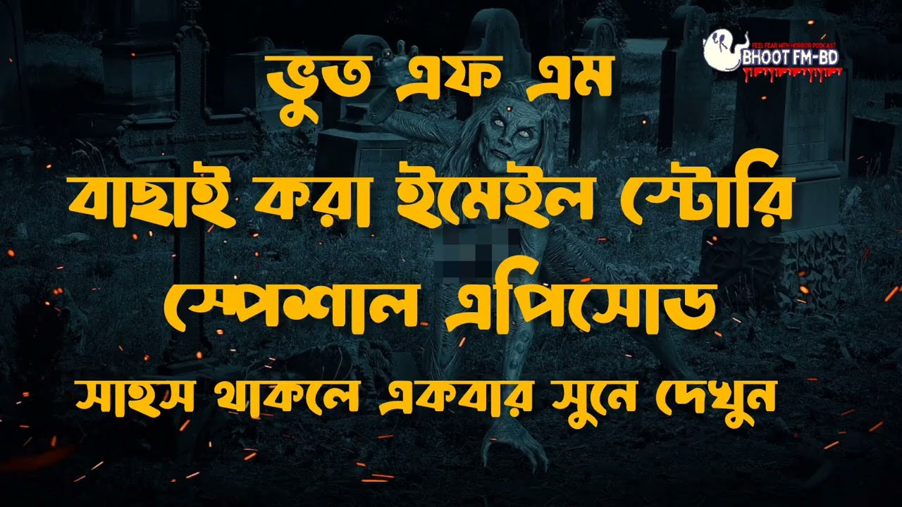 Bhoot fm  | Only Email Episode | Real horror story | Most popular Email Story | Old bhoot Fm