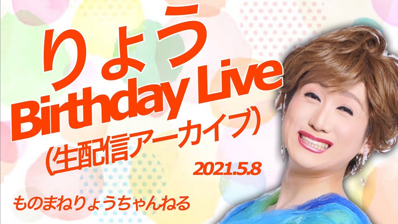 りょうbirthdayライブ