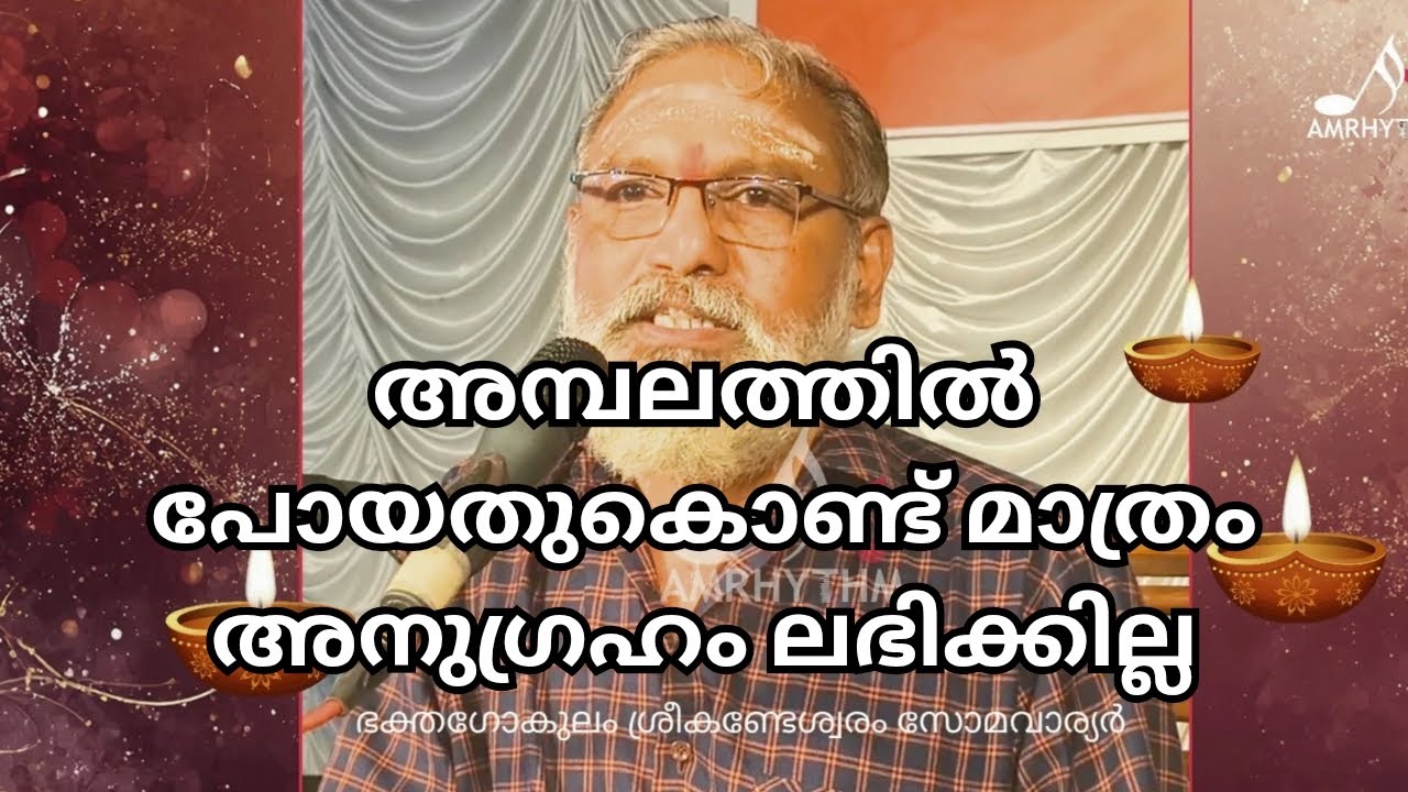 അമ്പലത്തിൽ പോയതുകൊണ്ട് മാത്രം അനുഗ്രഹം ലഭിക്കില്ല 