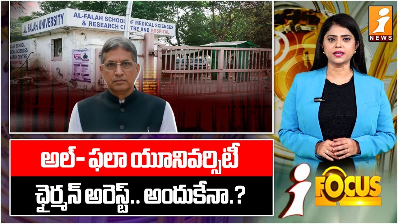 అల్- ఫలా యూనివర్సిటీ ఛైర్మన్ అరెస్ట్..అందుకేనా.? |Al Falah University Chairman Javed Ahmad Siddiqui