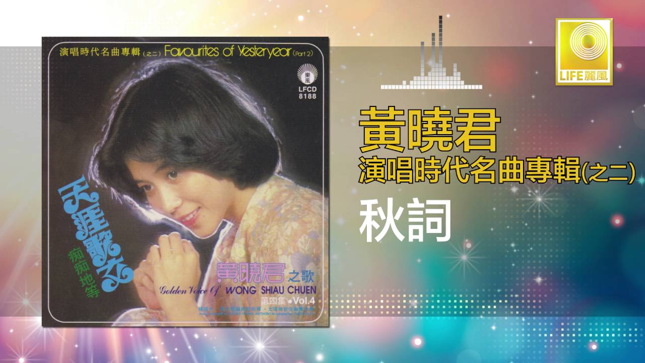 黄晓君 Wong Shiau Chuen - 秋詞 Qiu Ci (Original Music Audio)