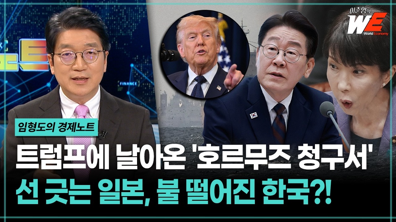 [이준영의 WE] 트럼프에 날아온 '호르무즈 청구서' 선 긋는 일본, 불 떨어진 한국?!