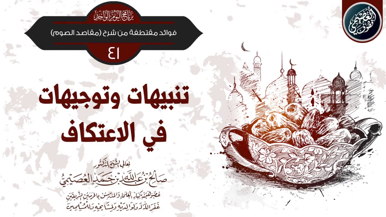 تنبيهات وتوجيهات في الاعتكاف | الشيخ صالح العصيمي