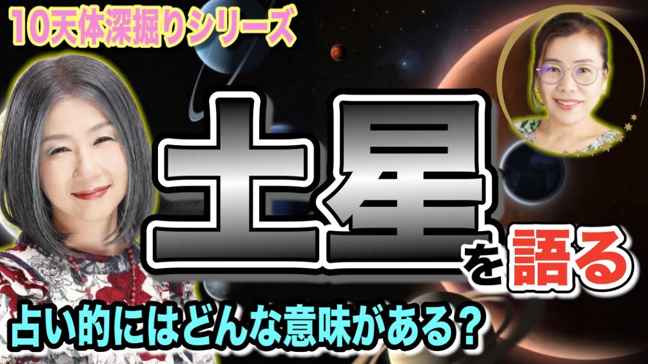 社会的な秩序･枠を見る…惑星を語る「土星」編！〜10天体深堀りシリーズ〜【西洋占星術】