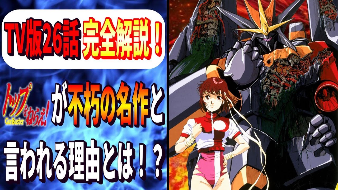 トップをねらえ！は何故不朽の言われているのか！？  TVシリーズ全26話完全解説 PS2版