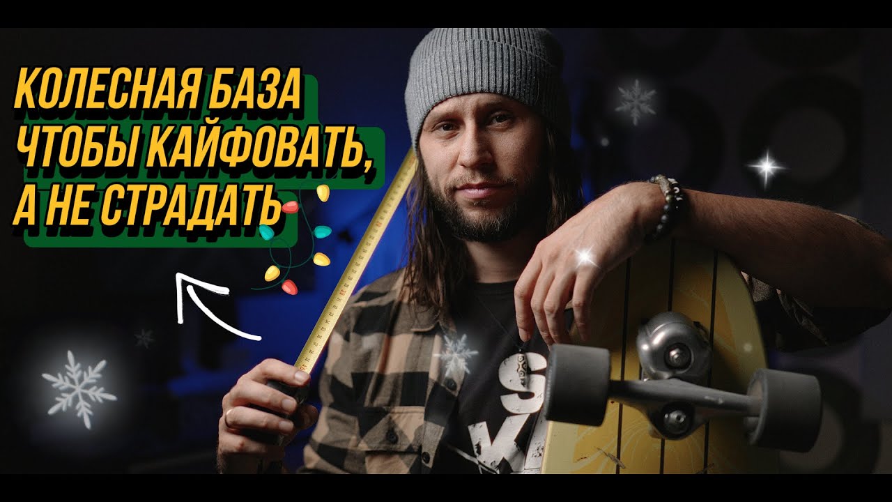 Колесная база для серфскейта, как выбрать ту самую.