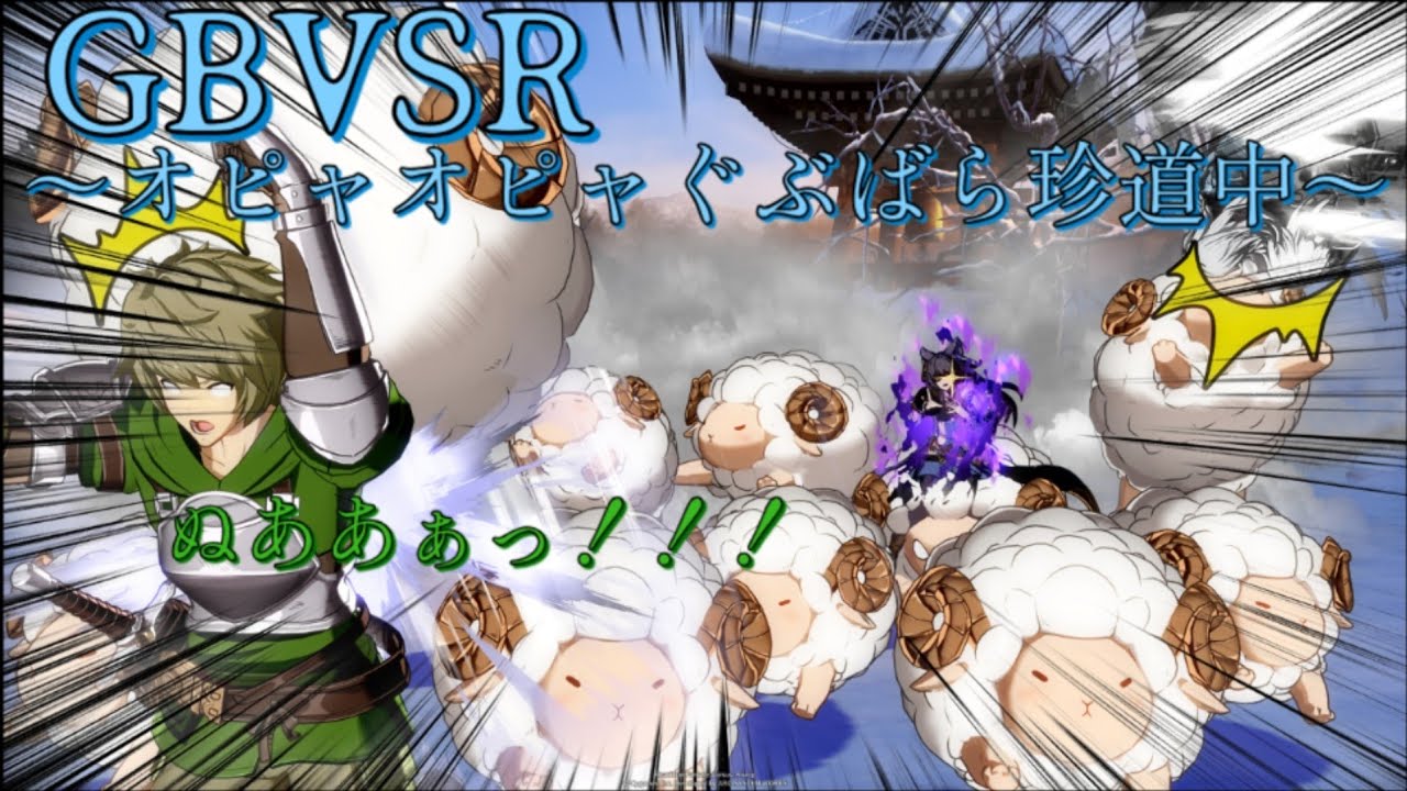 [GBVSR]オピャオピャぐぶばら珍道中～情景歩む信念の刃～