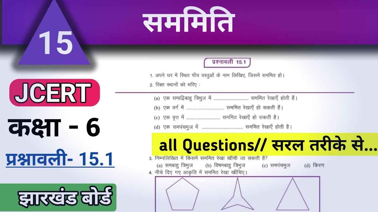 Class6 math ex 15.1  All Questions| सममिति | कक्षा6 प्रश्नावली 15.1 #jcert #varunkaju  #jac