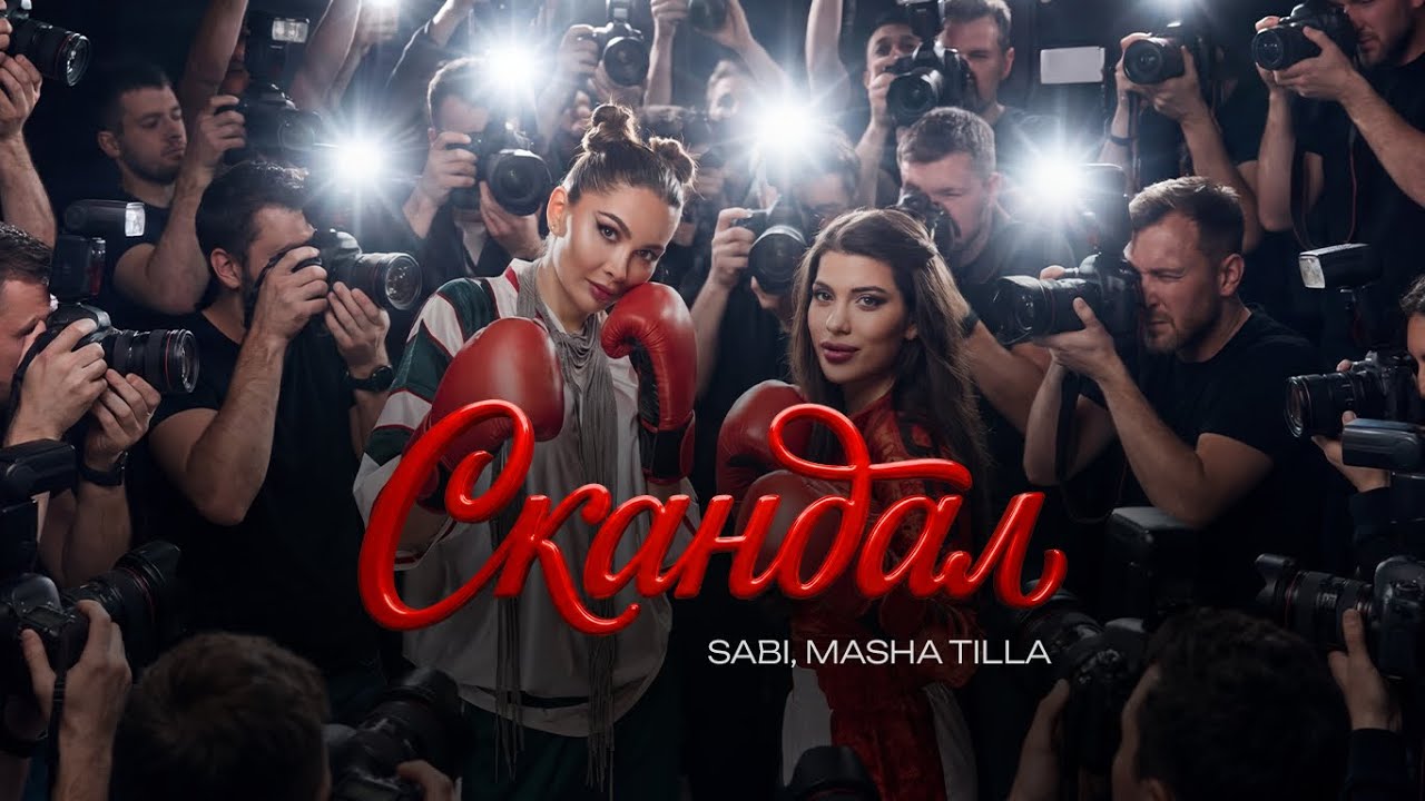 SABI, MASHA TILLA - &laquo;Скандал&raquo; (Official Audio)