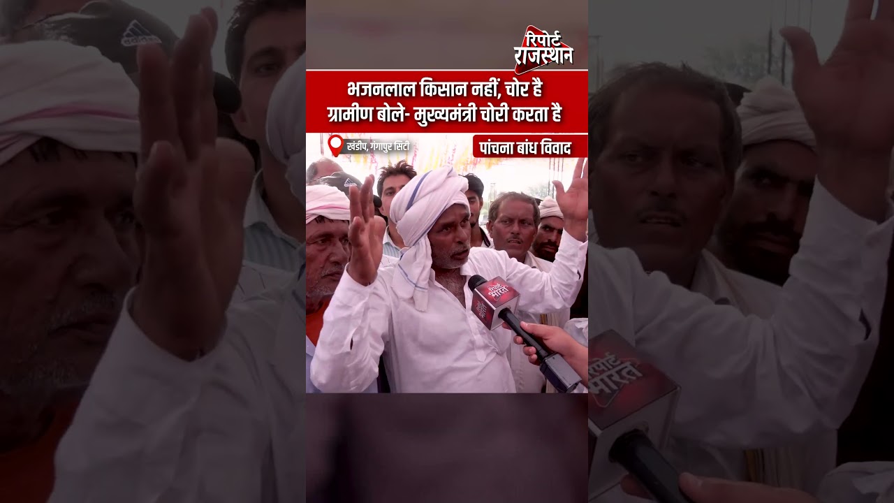 भजनलाल किसान नहीं, चोर है - ग्रामीण बोले- मुख्यमंत्री चोरी करता है #BhajanlalSharma