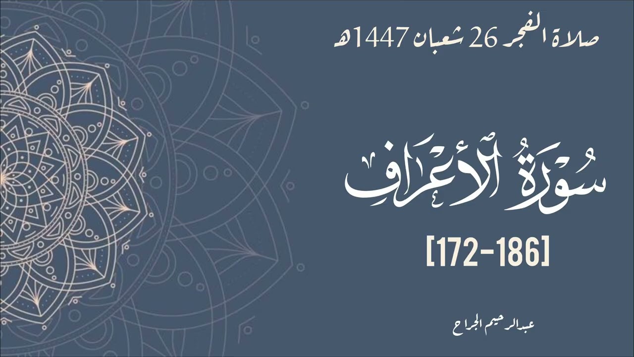 تلاوة خاشعة فجرية | سورة الأعراف 172-186 | صوت مبكٍ يلامس القلوب 🌙✨