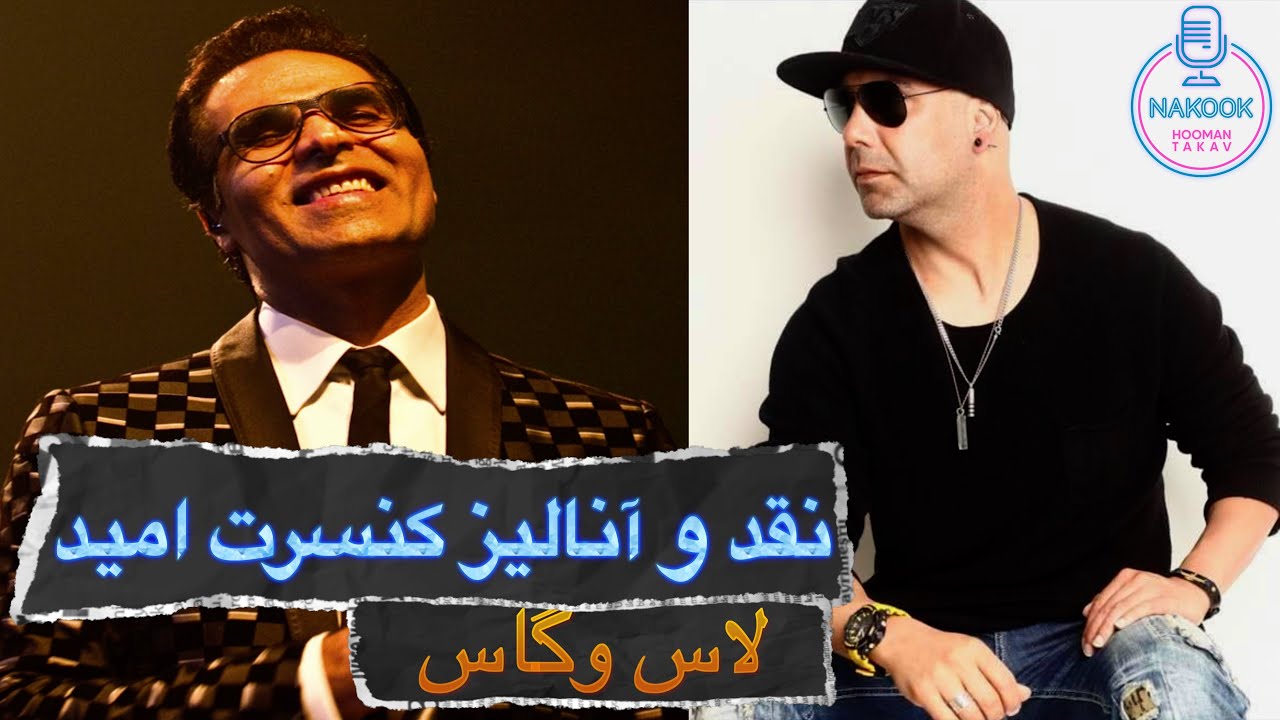 نقد و آنالیز کنسرت امید درلاس وگاس 2025...