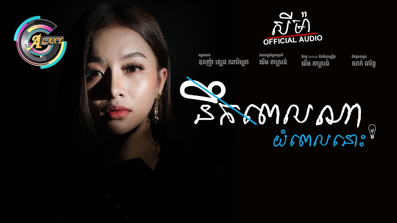 នឹកពេលណាយំពេលនោះ | តន់ ចន្ទសីម៉ា