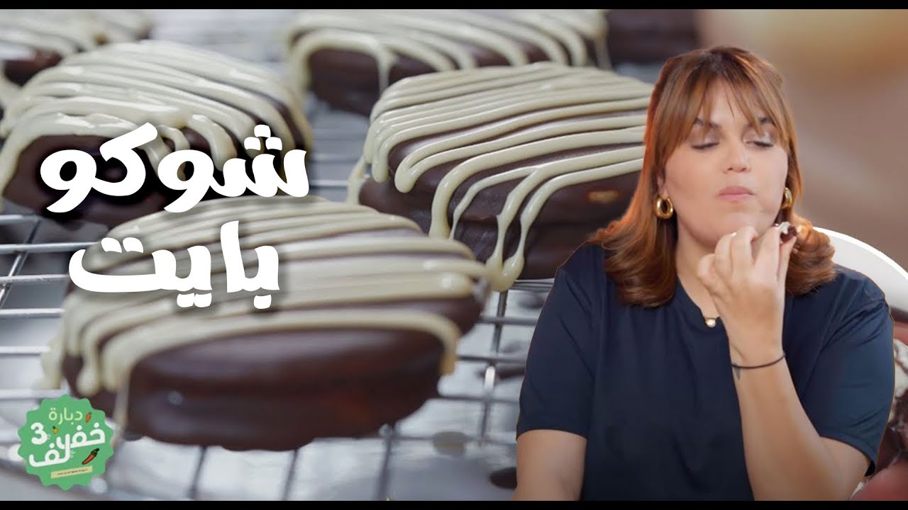 Chocobites -شوكوبايت - Dbara khef lef 3 Ep 20