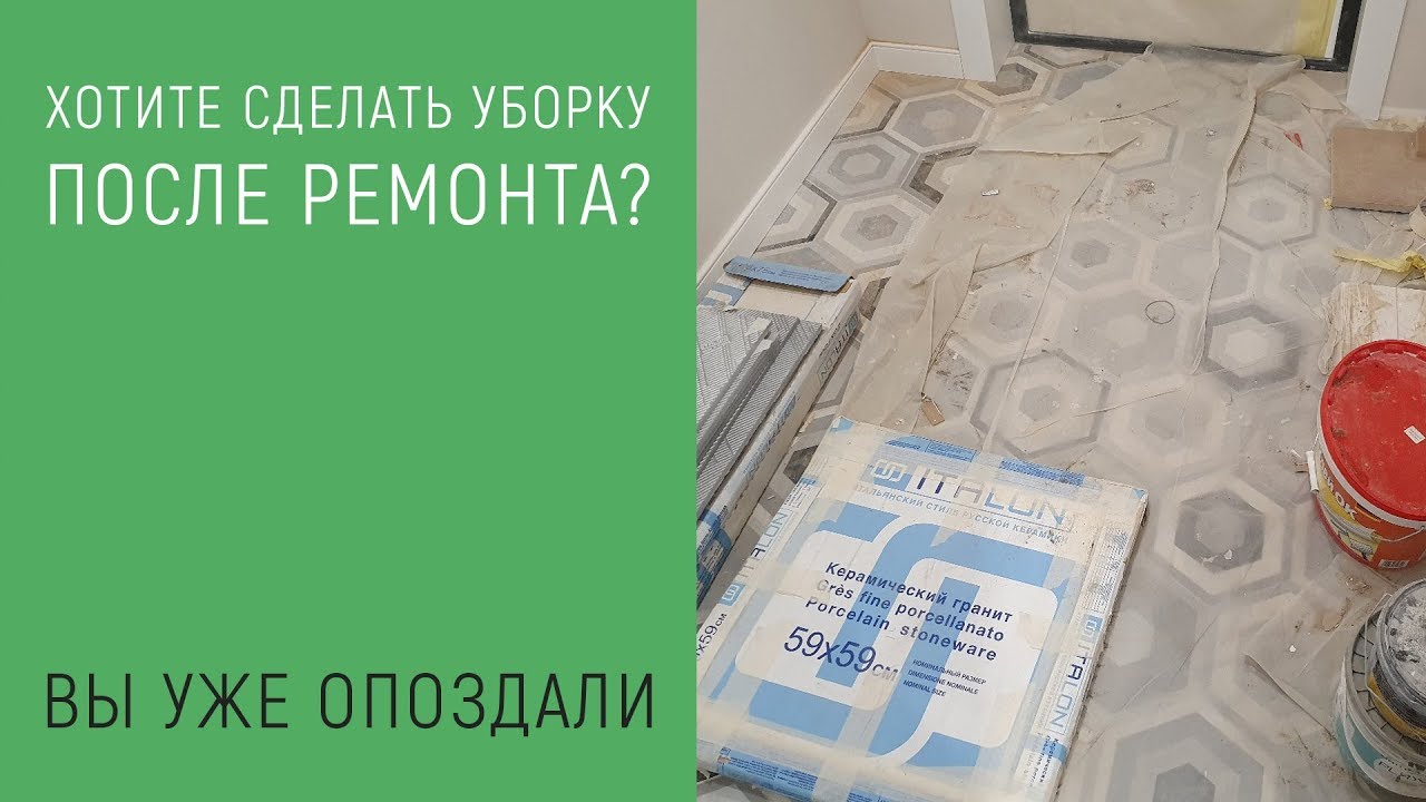 Уборка после ремонта и её особенности | Как не попасть