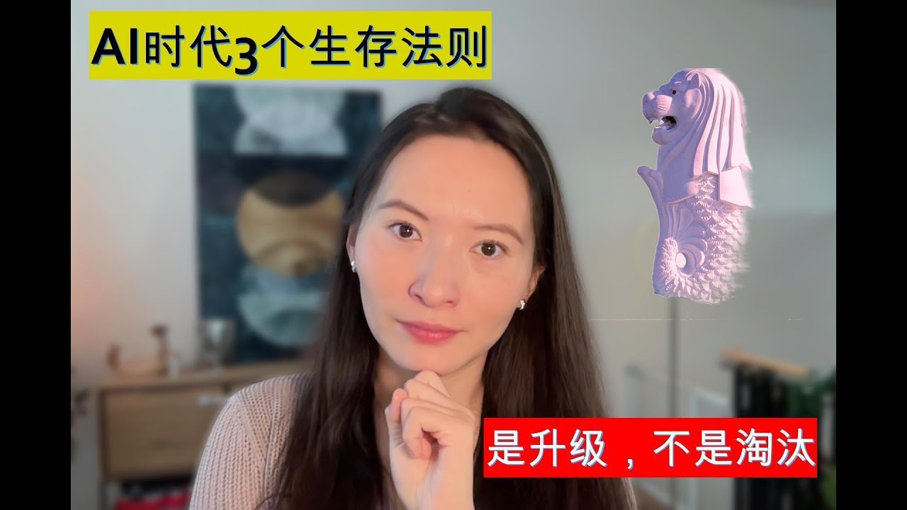 AI时代避坑指南：STOP trying to WORK HARDER | 从新加坡模式看3个反转生存法则