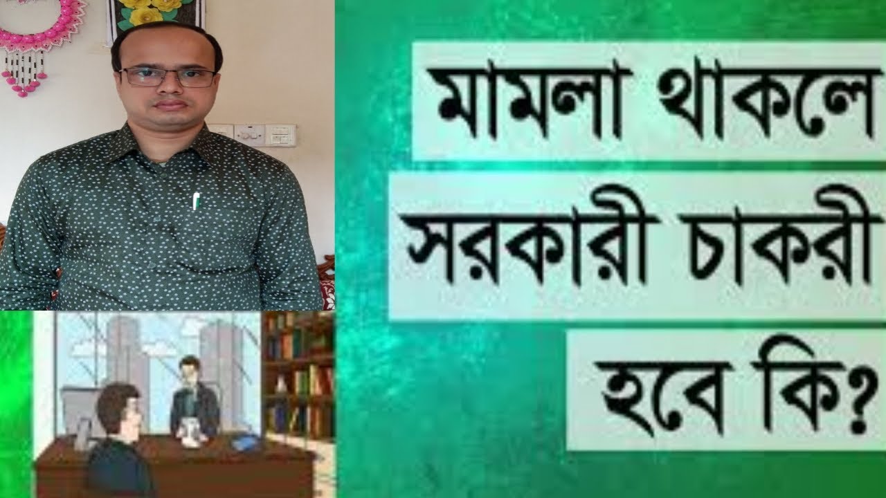 মামলা থাকলে চাকরি হয় কিনা - If there is a case, whether there is a job