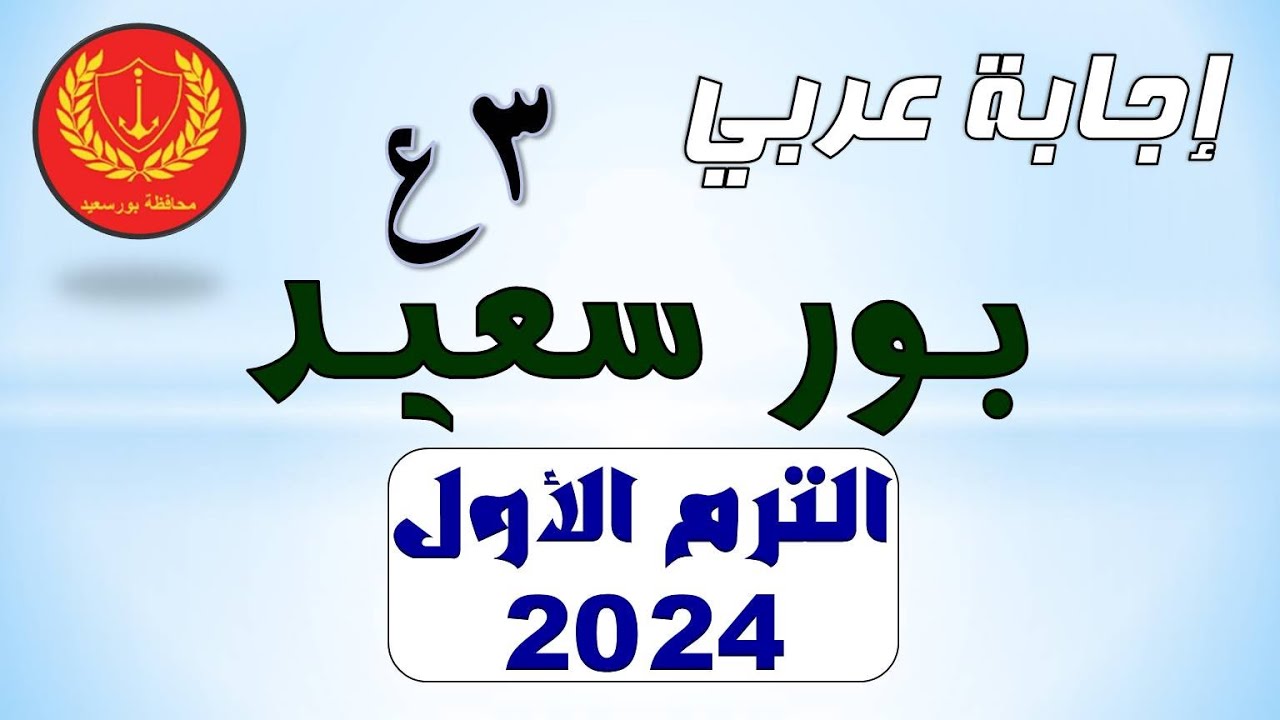 إجابة امتحان اللغة العربية محافظة بور سعيد تالتة إعدادي الترم الأول 2024
