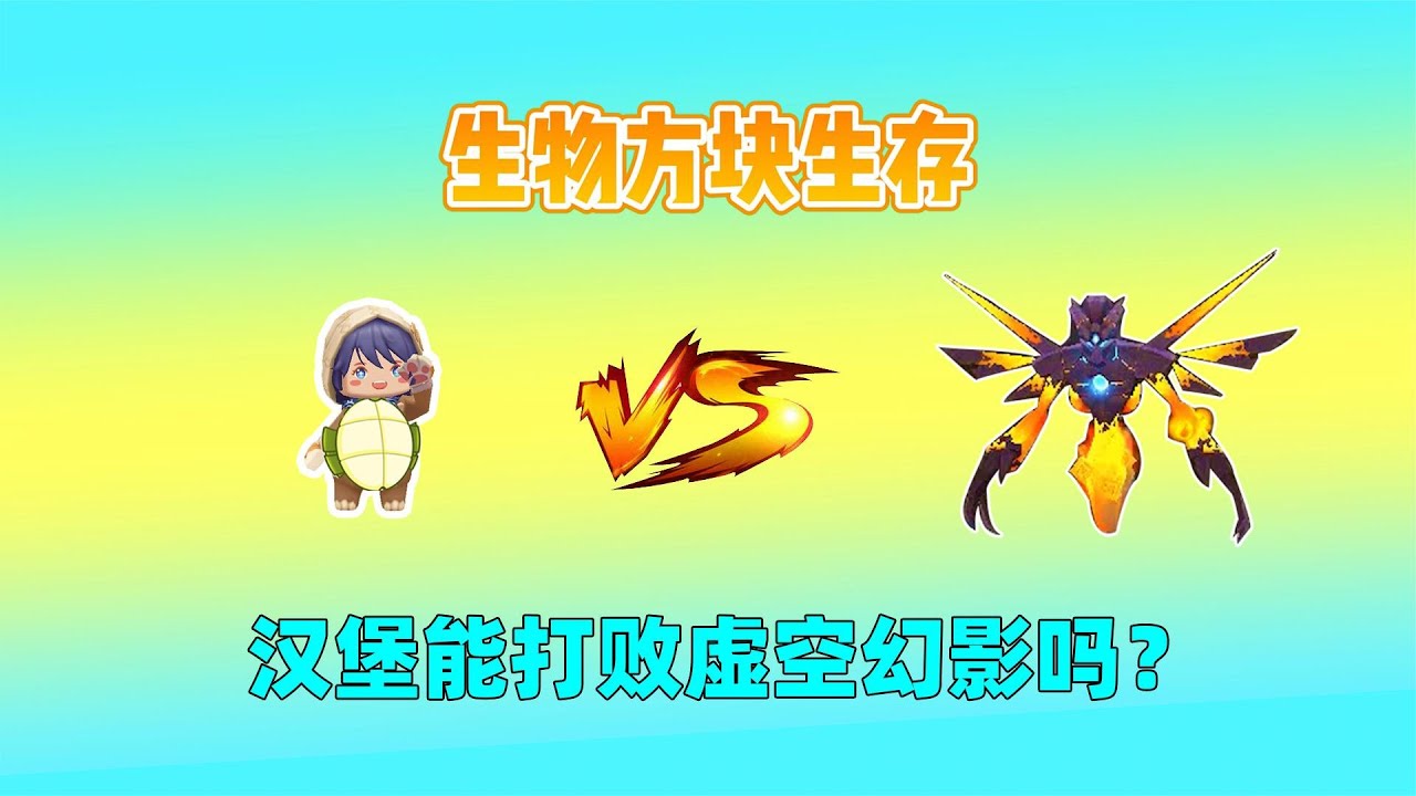 迷你世界：生物方块生存！乌龟做成装备可反伤，我能打败boss吗？｜迷你世界汉堡