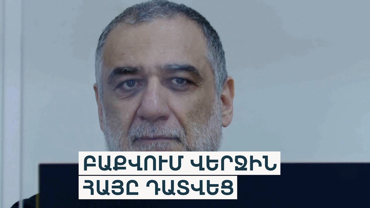 «Սարսափեցնող, ոչ զարմանալի». Ռուբեն Վարդանյանին՝ 20 տարի ազատազրկում