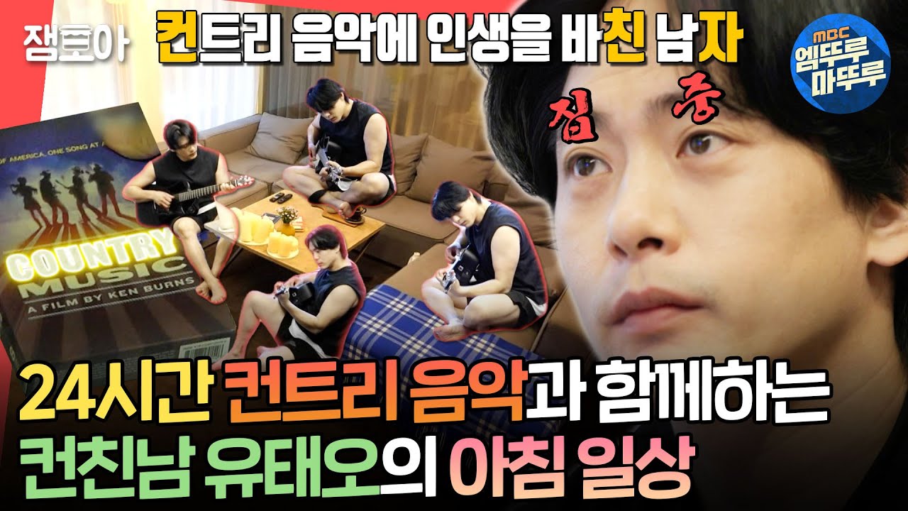 [#전참시] 이분 직업이 배우예요? 가수예요? 컨살컨죽, 컨트리 음악에 살고 컨트리 음악에 죽는 남자 유태오ㅣ#유태오 MBC241019방송