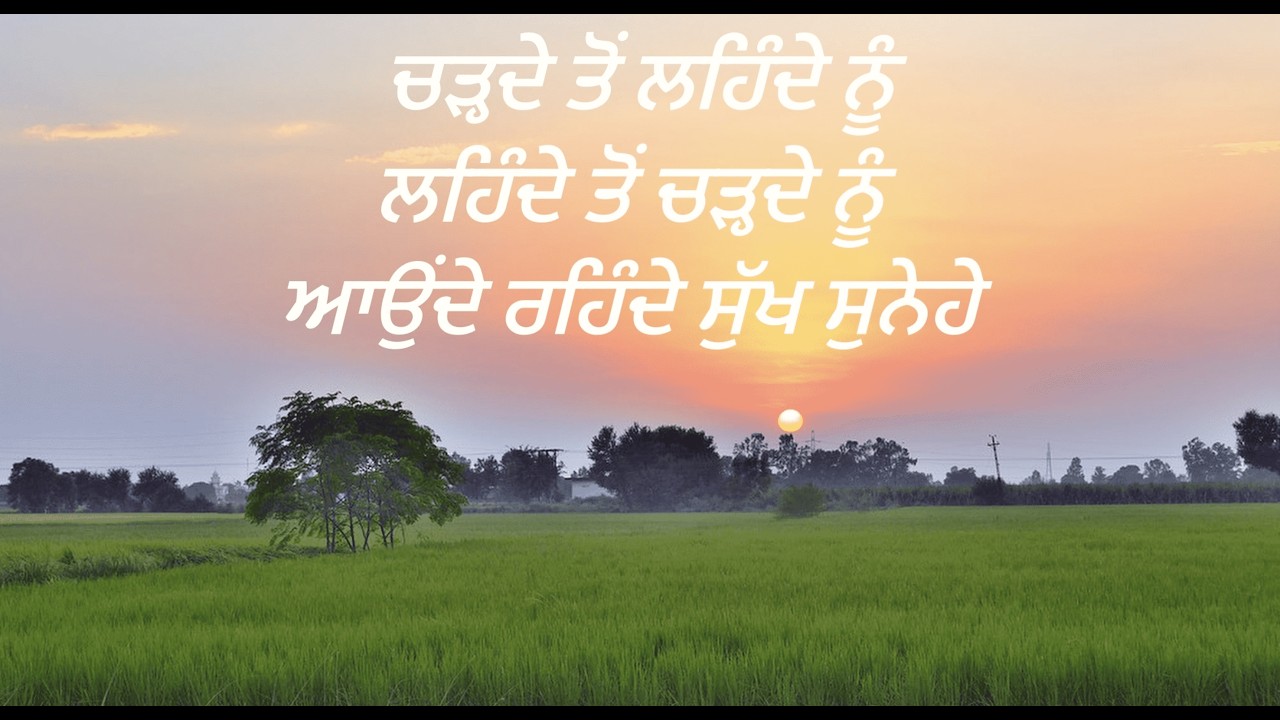 ਸੁੱਖ ਸੁਨੇਹੇ : ਸਾਡਾ ਪੰਜਾਬ