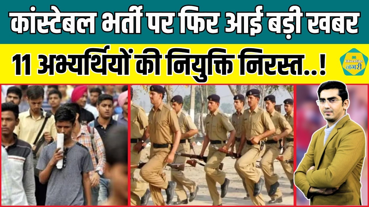 Constable Bharti पर आई बड़ी खबर, एक बार फिर 11 अभ्यर्थियों की नियुक्ति रद्द..!