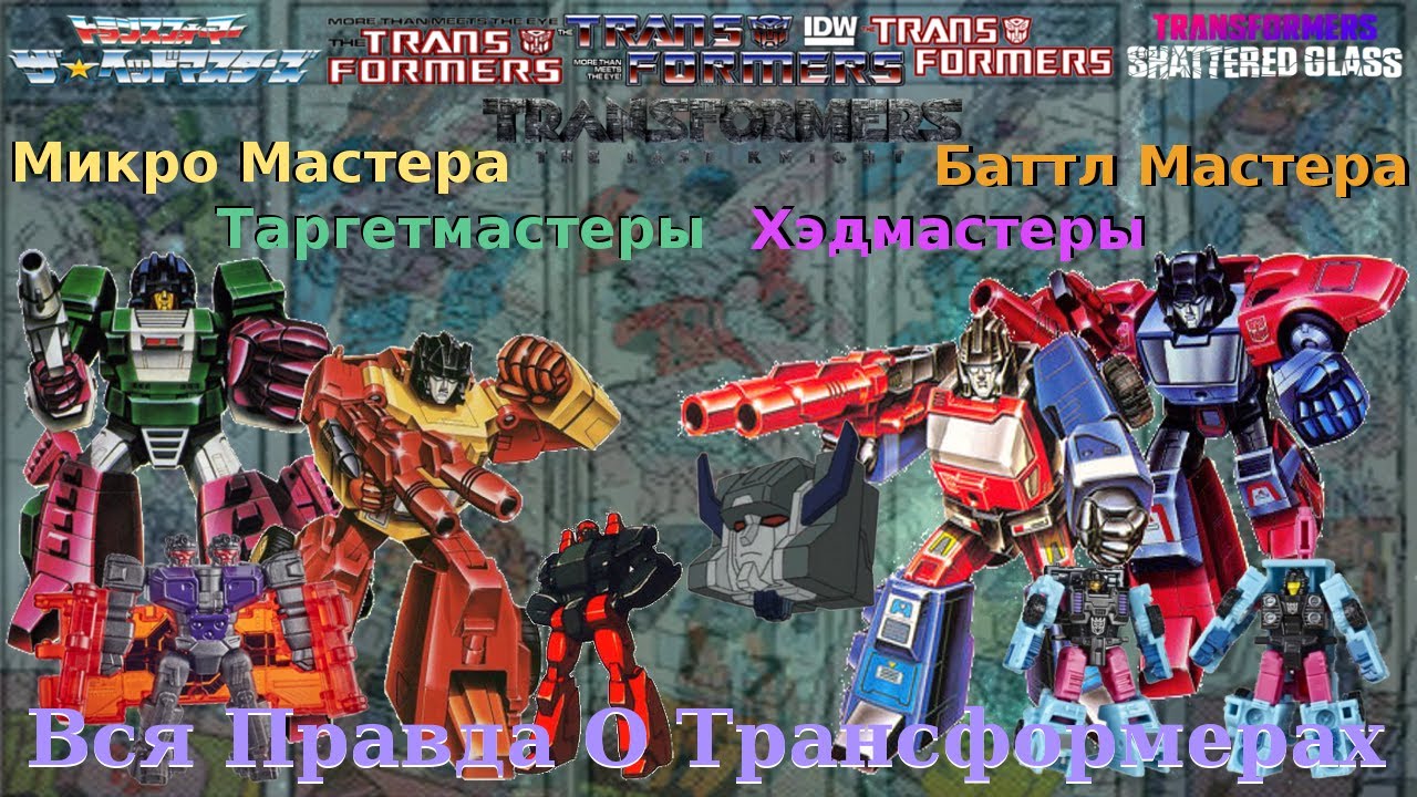 Вся Правда О Трансформерах - #75 - Баттл Мастера/Микро Мастера/Таргетмастеры/Хэдмастеры - Кто Они?