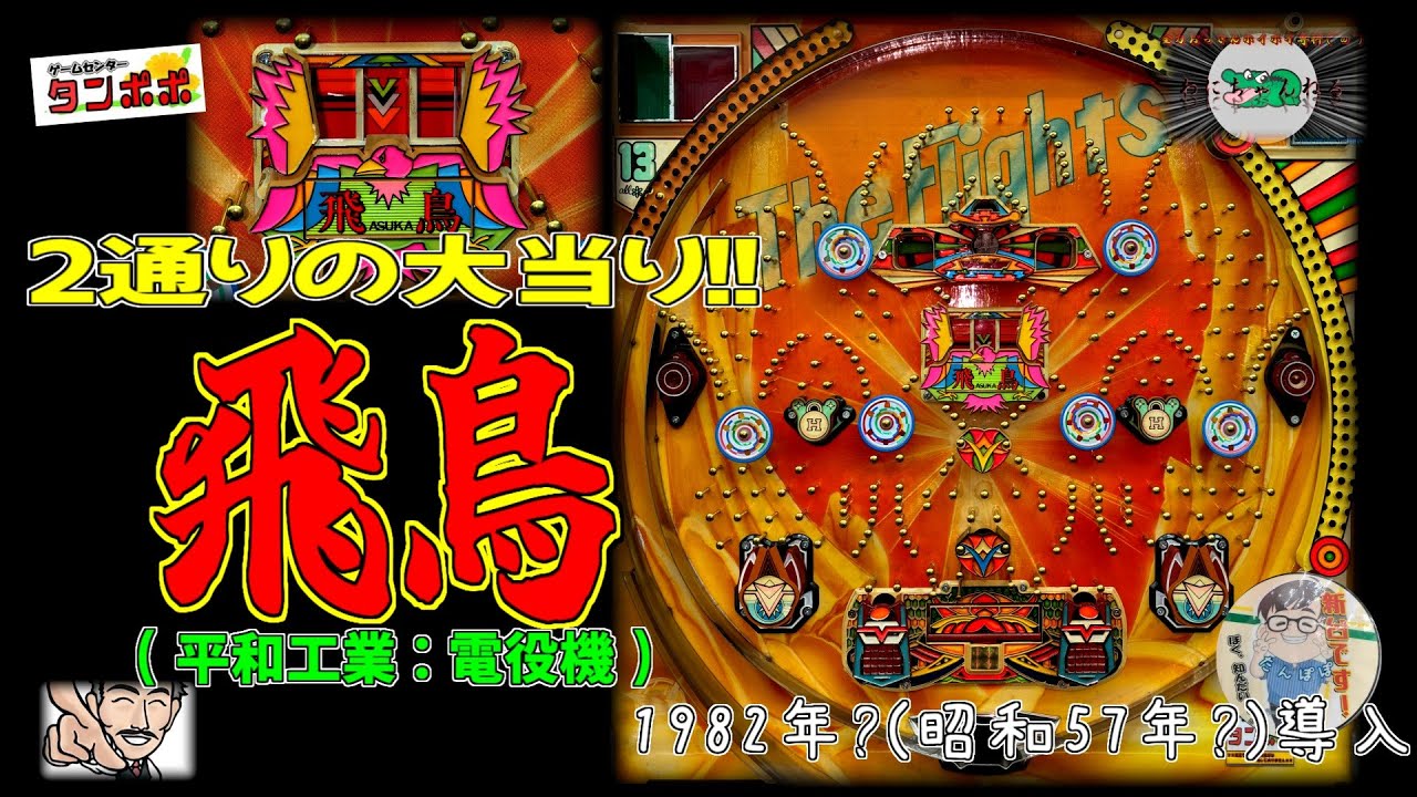 飛鳥(平和工業:電役機) 【 パチンコ ゲームセンタータンポポ 】