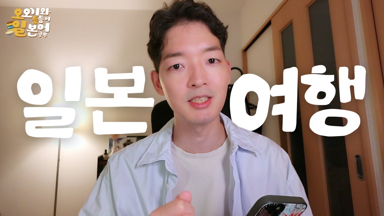 가장 현실적인 여행 일본어 꿀팁 대공개✈️ 나 혼자 일본어 레벨업하고 가세요! | 일본어 쉐도잉
