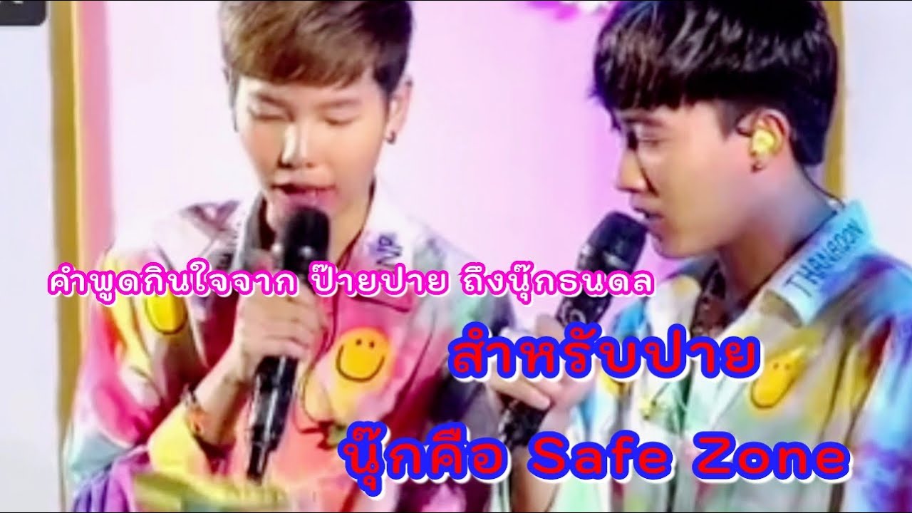 นุ๊กบอกรักปาย โดยไม่ต้องพูดคำว่ารัก นุ๊กคือMy Safe Zone ของปาย
