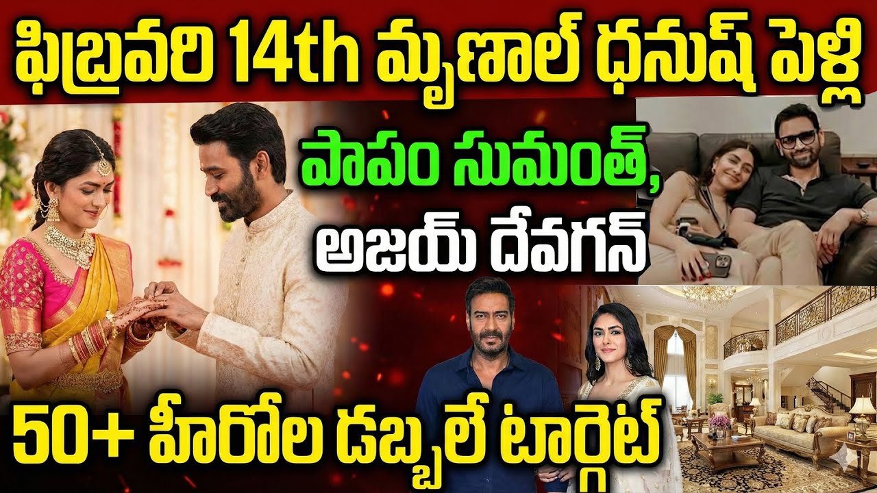 Feb 14thన మృణాల్ ధనుష్ పెళ్లి, షాక్ లో సుమంత్ | Mrunal Thakur and Dhanush Marriage fixed on 14th Feb