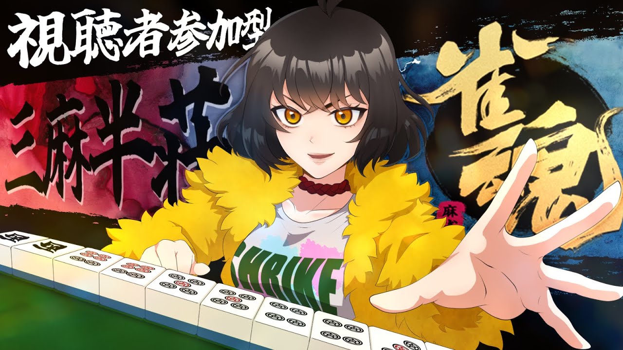【雀魂/視聴者参加型】火曜14:30～17:00の３麻半荘。どなたでも参加自由！【Vtuber】