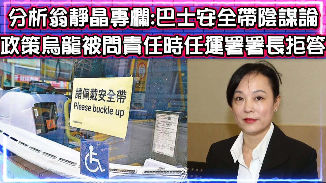 分析翁靜晶專欄 - 巴士安全帶陰謀論 | 葉劉指明今次有誰人要負責 | 政策烏龍被問責任時任運署署長拒答
