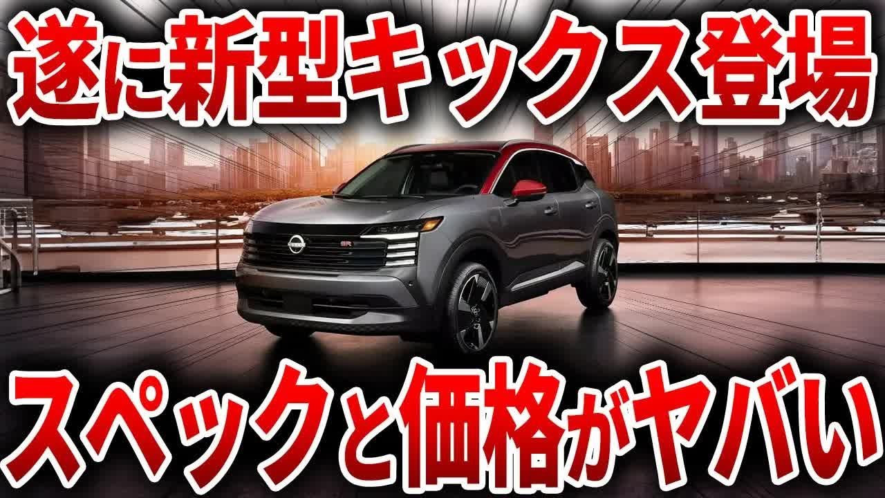 遂に日産がやらかした！あの大人気SUVの新型がスペックも価格もヤバい！【ゆっくり解説】