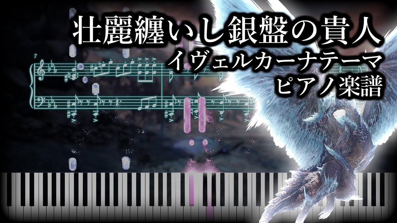 壮麗纏いし銀盤の貴人 // イヴェルカーナテーマ【ピアノ楽譜】【MHW:IB】