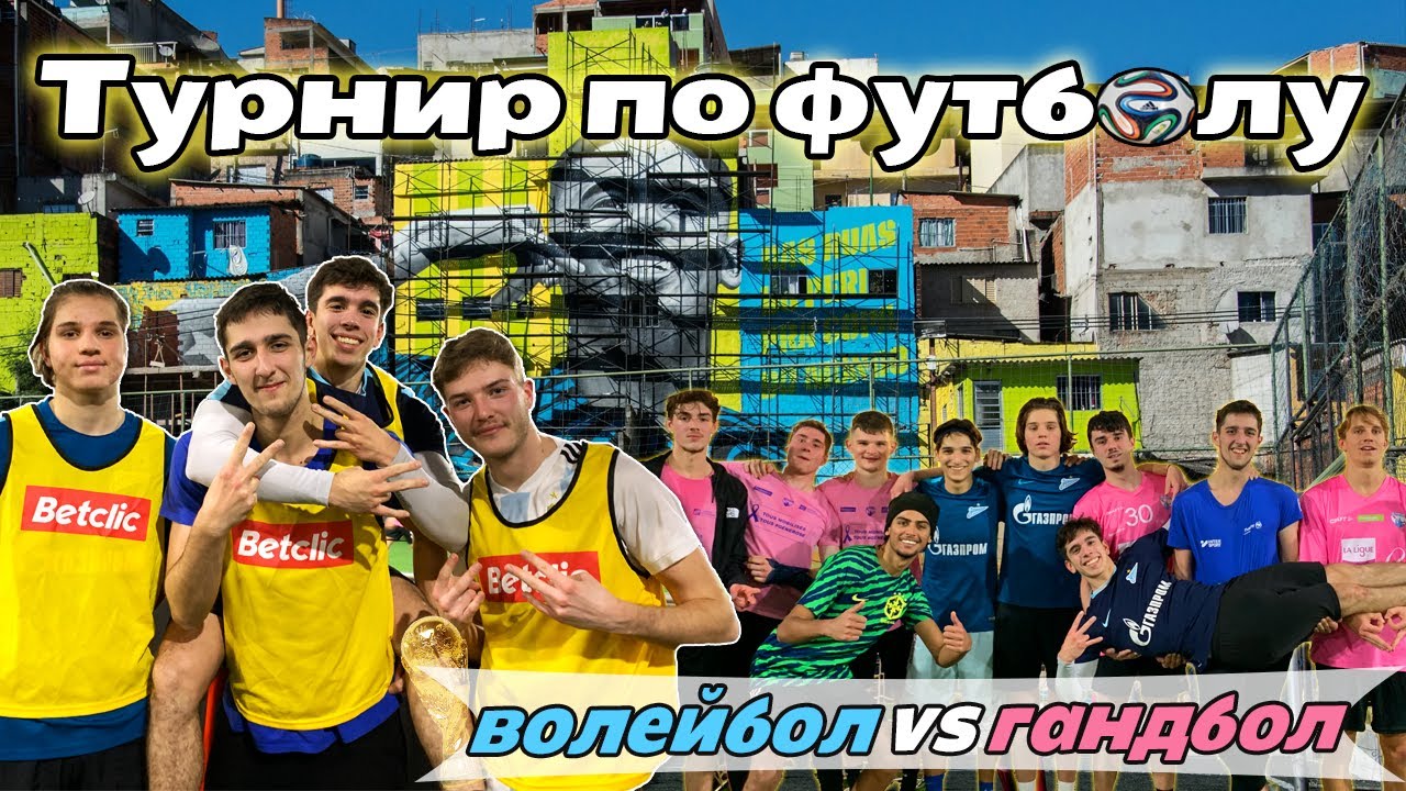 Турнир с гандболистами во Франции | VLOG