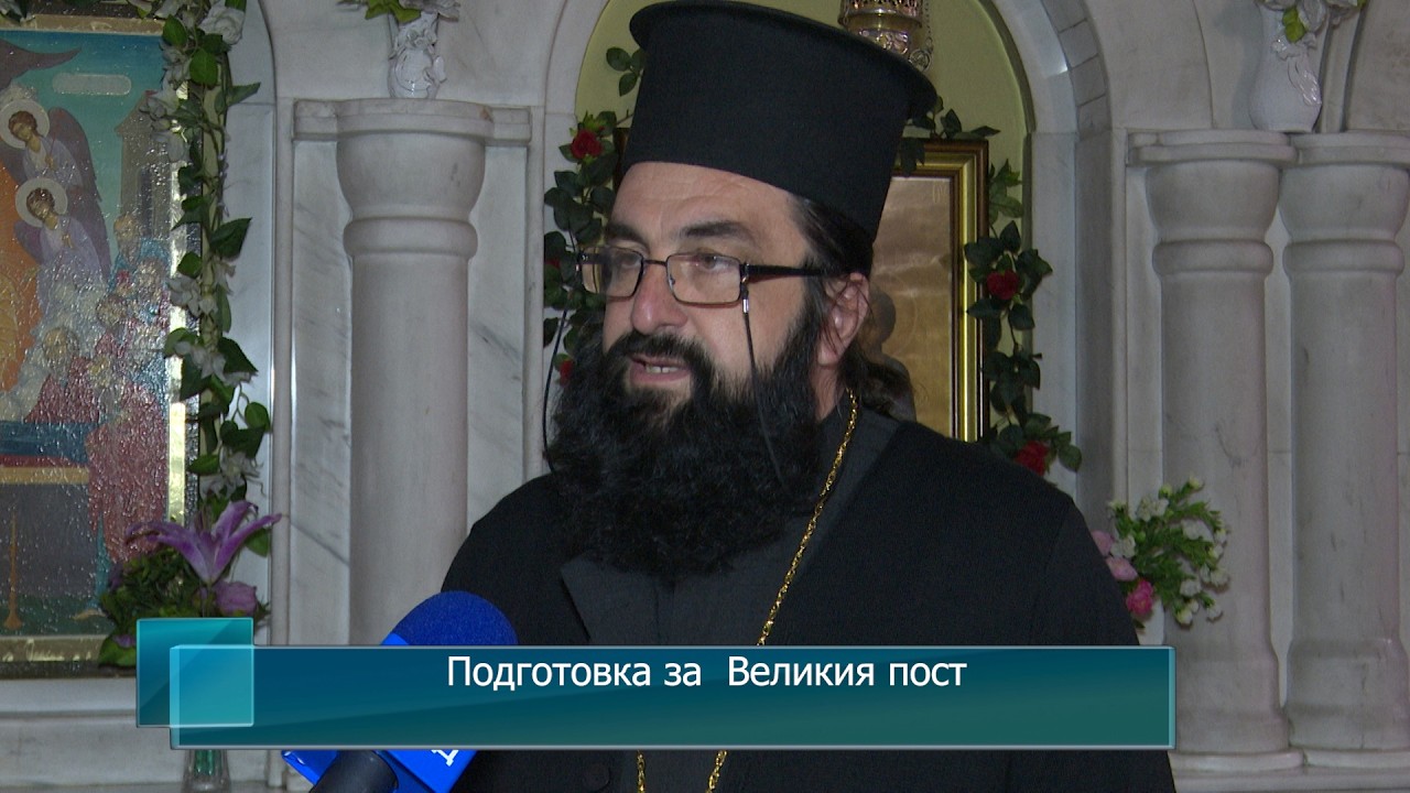 Подготовка за  Великия пост